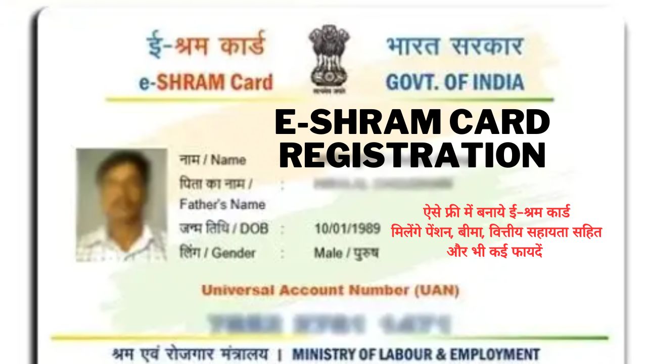 क्या है E-Sharam Card? मिलेगी पेंशन बीमा साथ ही और भी कहीं फायदे, पात्रता और ऑनलाइन आवेदन से संबंधित जानकारी यहां देखें