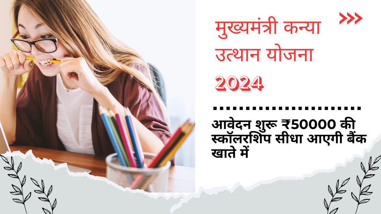 Kanya Utthan Yojana 2024 : छात्राओं के जन्म से लेकर ग्रेजुएशन तक का खर्च देगी सरकार, ₹50000 बैंक खाते में तुरंत, ऐसे करें आवेदन 